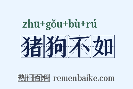 猪狗不如是什么意思的图片